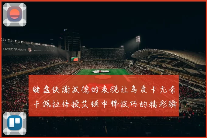 键盘侠谢泼德的表现让乌度卡无奈卡佩拉传授艾顿中锋技巧的精彩瞬间