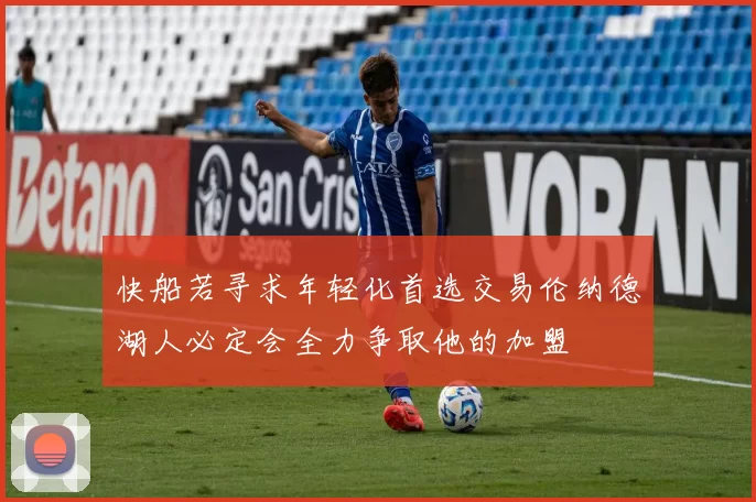 快船若寻求年轻化首选交易伦纳德湖人必定会全力争取他的加盟