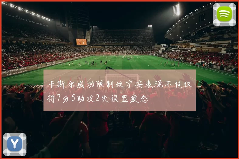 卡斯尔成功限制坎宁安表现不佳仅得7分5助攻2失误显疲态
