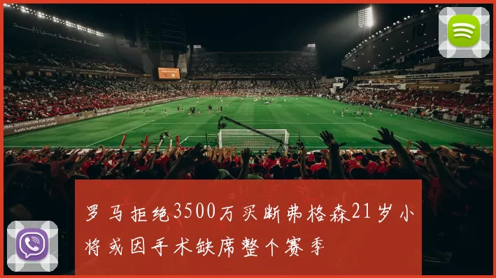 罗马拒绝3500万买断弗格森21岁小将或因手术缺席整个赛季