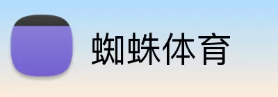 蜘蛛体育 Logo